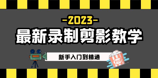 【副业项目5218期】2023最新录制剪影教学课程：新手入门到精通，做短视频运营必看-云起副业网