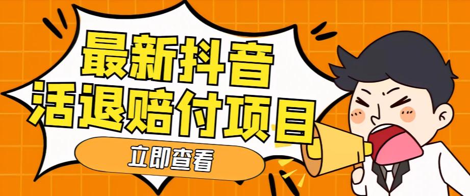 【副业项目5376期】外面收费588的最新抖音活退项目，单号一天利润100+【仅揭秘】-云起副业网