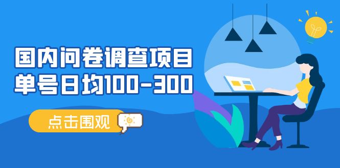 【副业项目5361期】国内问卷调查项目，单号日均100-300，操作简单，时间灵活-云起副业网