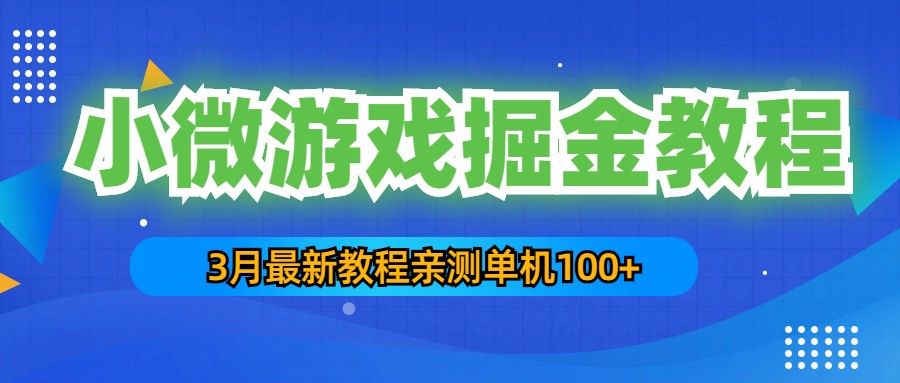 【副业项目5362期】3月最新小微游戏掘金教程：一台手机日收益50-200，单人可操作5-10台手机-云起副业网