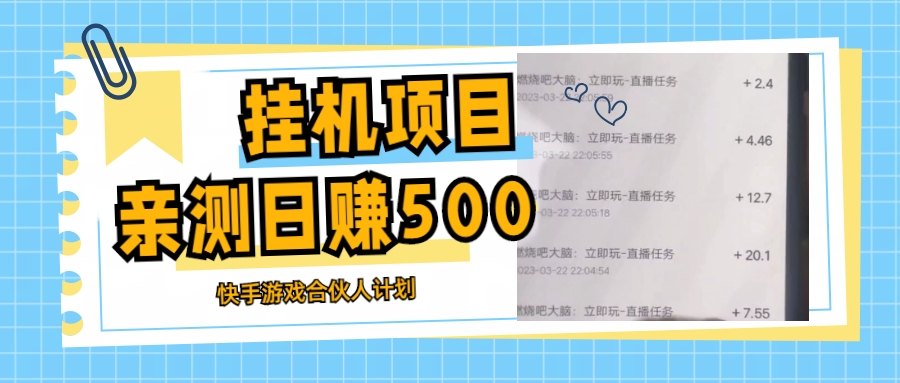 【副业项目5379期】挂机项目最新快手游戏合伙人计划教程,日赚500+教程+软件-云起副业网