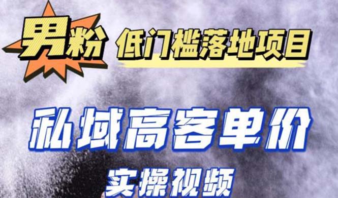 【副业项目5381期】最新超耐造男粉项目实操教程，抖音快手引流到私域自动成交 单人单号日1000+-云起副业网
