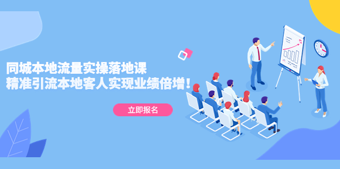 【副业项目5241期】同城本地流量实操落地课：精准引流本地客人实现业绩倍增-云起副业网