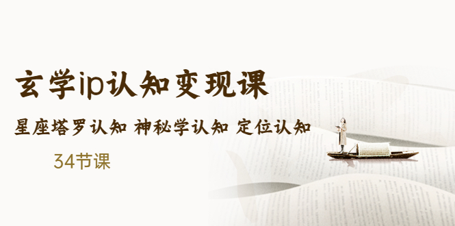 【副业项目5390期】售价2890的玄学ip认知变现课 星座塔罗认知 神秘学认知 定位认知 (34节课)-云起副业网