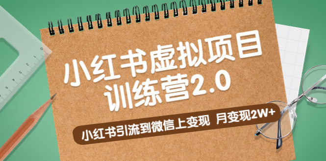 【副业项目5391期】黄岛主《小红书虚拟项目训练营2.0》小红书引流到微信上变现,月变现2W+-云起副业网