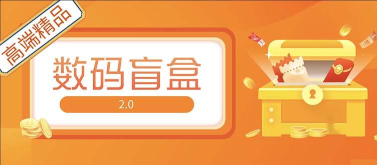 【副业项目5225期】抖音最火数码盲盒4.0直播撸音浪网站搭建【开源源码+搭建教程】-云起副业网