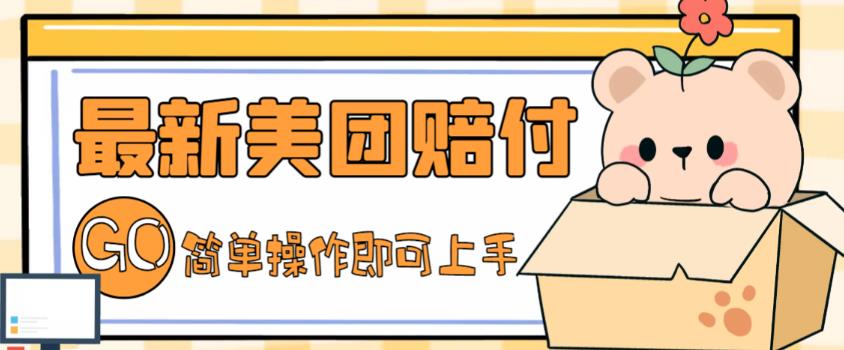 【副业项目5227期】外面收费288的最新美团赔FU项目，点过的外卖都能赔付【详细玩法教程】-云起副业网