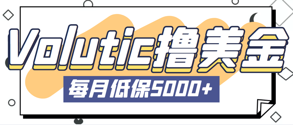 【副业项目5209期】最新国外Volutic平台看邮箱赚美金项目，每月最少稳定低保5000+【详细教程】-云起副业网
