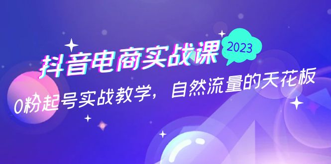 【副业项目5228期】抖音电商实战课：0粉起号实战教学，自然流量的天花板（2月19最新）-云起副业网