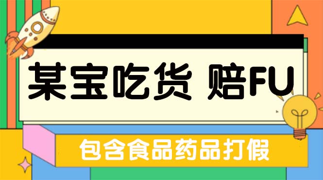 【副业项目5312期】全新某宝吃货，赔付，项目最新玩法（包含食品药品打假）仅揭秘-云起副业网