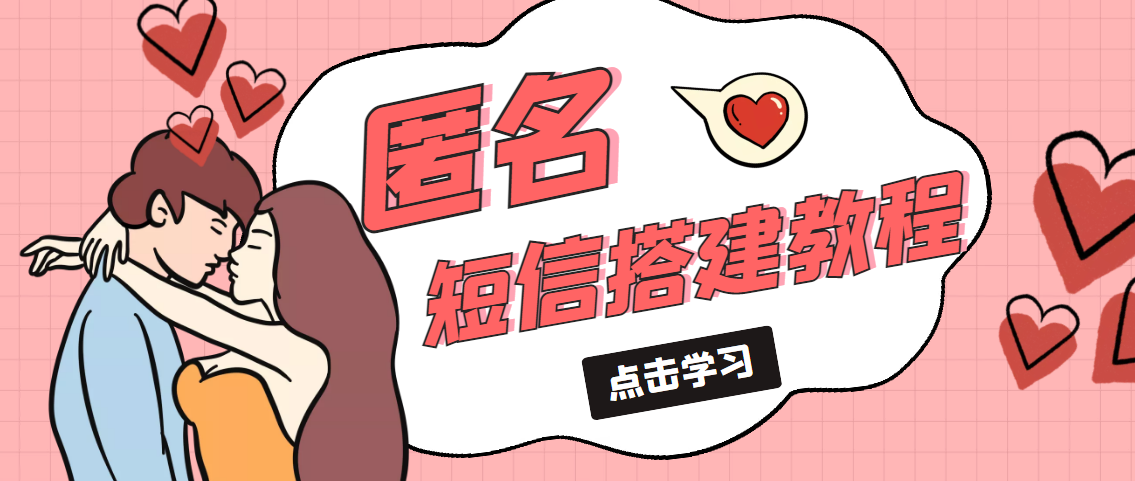 【副业项目5399期】冷门月入过万的匿名短信项目搭建教程【网站源码+网站搭建视频教程】-云起副业网
