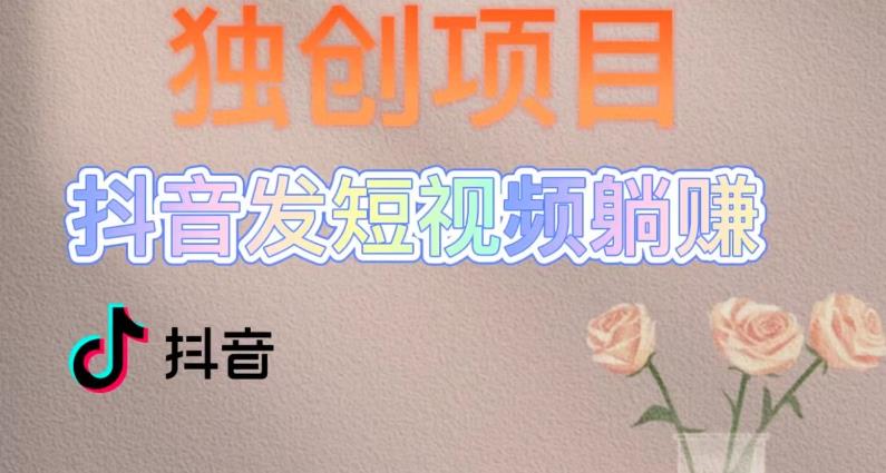 【副业项目5400期】创躺赚模式，短视频变现，每天发3条视频，被动收入，新号60+后期无上限-云起副业网