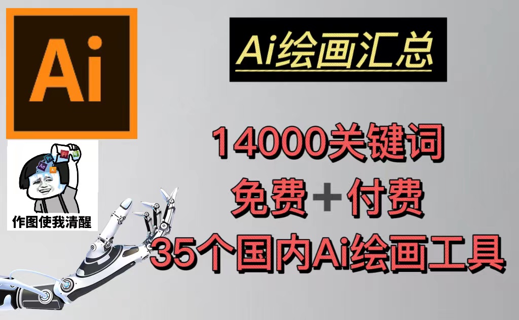 【副业项目5401期】AI绘画汇总14000关键词+35个国内AI绘画工具(兔费+付费)头像壁纸不愁-无水印-云起副业网