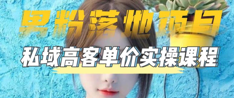 【副业项目5299期】【男粉落地项目】0基础玩转男粉短视频转私域日产500+2023男粉高客单价实操-云起副业网