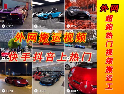 【副业项目5405期】外面收费398元外网超跑豪车汽车视频搬运至快手抖音上热门项目-云起副业网