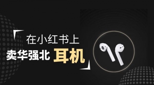 【副业项目2028期】零成本卖华强北耳机如何月入10000+，教你在小红书上卖华强北耳机-云起副业网
