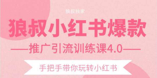 【副业项目2332期】狼叔小红书爆款推广引流训练课4.0，手把手带你玩转小红书-云起副业网