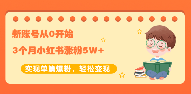 【副业项目2485期】新账号从0开始3个月小红书涨粉5W+实现单篇爆粉，轻松变现（干货）-云起副业网