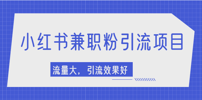 【副业项目2581期】小红书引流项目，日引1000+兼职粉，流量大，引流效果好-云起副业网