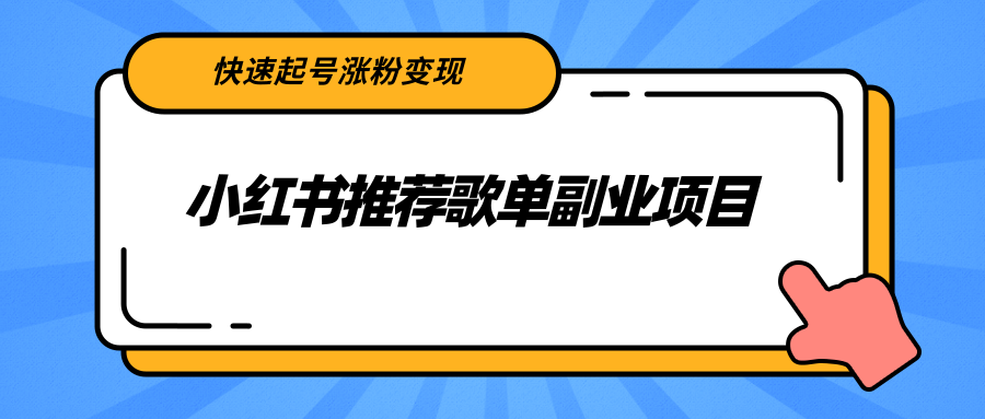 【副业项目2739期】小红书推荐歌单副业项目，快速起号涨粉变现，适合学生 宝妈 上班族-云起副业网