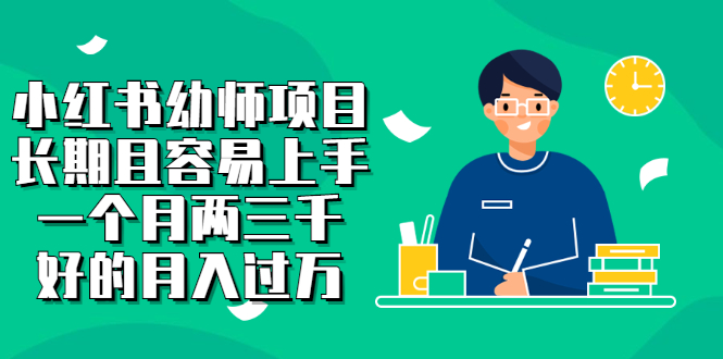 【副业项目2867期】小红书幼师项目，长期且容易上手，一个月两三千，好的月入过万-云起副业网