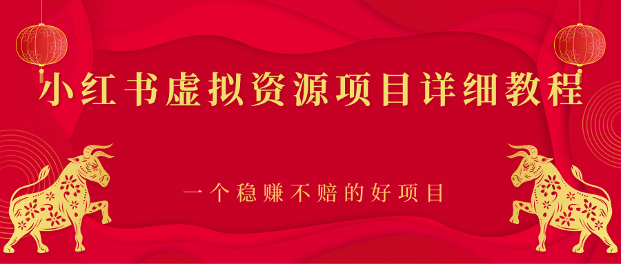 【副业项目2912期】小红书虚拟资源项目详细教程，一个稳赚不赔的好项目-云起副业网