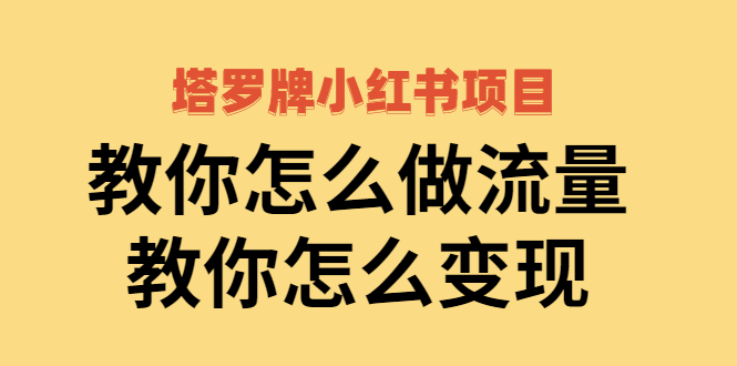 【副业项目2941期】塔罗牌小红书项目，教你怎么做流量，教你怎么变现 价值1700元-云起副业网