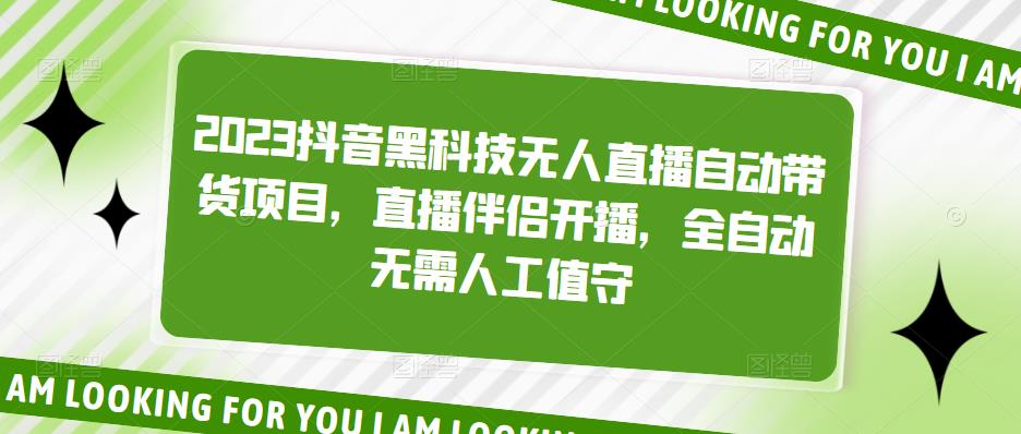 【副业项目5200期】2023抖音黑科技无人直播自动带货项目，直播伴侣开播，全自动无需人工值守-云起副业网