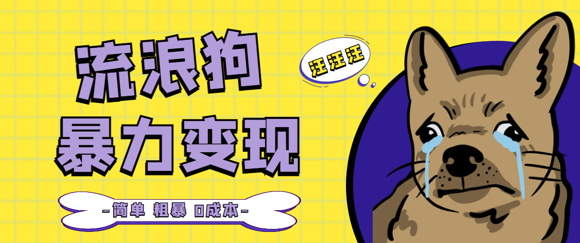 【副业项目5207期】流浪狗暴力变现项目+0撸日入3000+的案例分享课【项目流程+操作详解】-云起副业网