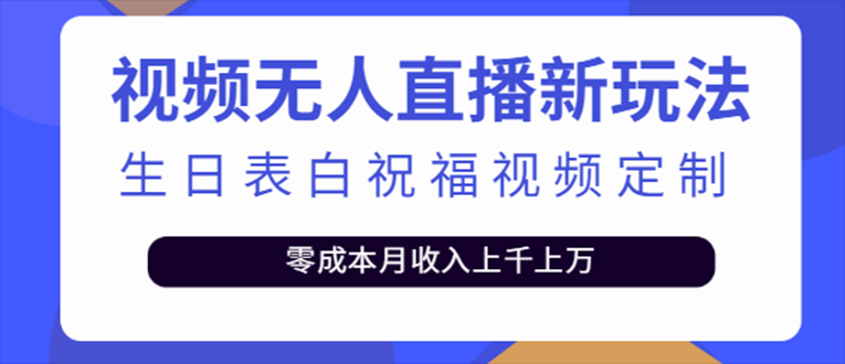 【副业项目5215期】抖音无人直播新玩法 生日表白祝福2.0版本 一单利润10-20元(模板+软件+教程)-云起副业网