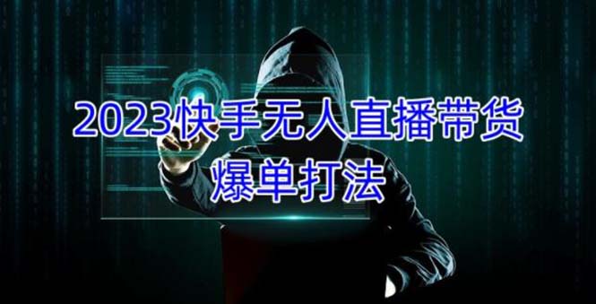 【副业项目5224期】2023快手无人直播带货爆单，正规合法长期稳定 单账号月收益5000+可批量操作-云起副业网