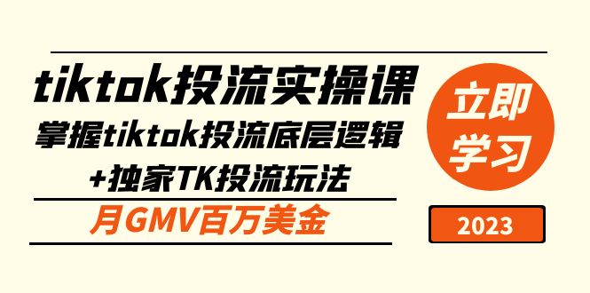 【副业项目5245期】tiktok投流实操课：掌握tiktok投流底层逻辑+独家TK投流玩法 月GMV百万美金-云起副业网