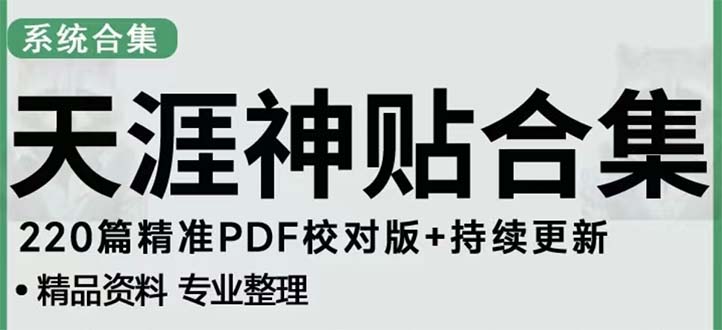 【副业项目5252期】天涯论坛资源发抖音快手小红书神仙帖子引流 变现项目 日入300到800比较稳定-云起副业网