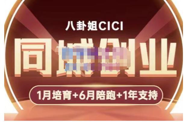 【副业项目5269期】八卦姐cici·同城创业培训，教你做抖音，到引流，线上线下转化、建群、线下活动、全部环节-云起副业网