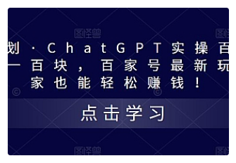 【副业项目5280期】热狐计划·ChatGPT实操百家号每日收益100+百家号最新玩法 在家也能轻松赚钱-云起副业网