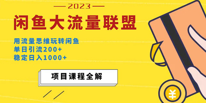 【副业项目5321期】价值1980最新闲鱼大流量联盟玩法，单日引流200+，稳定日入1000+-云起副业网