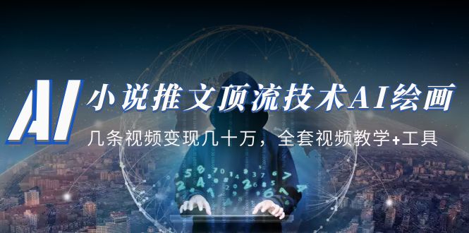 【副业项目5335期】小说推文·顶流技术AI绘画教学：几条视频变现几十万，全套视频教学+工具-云起副业网
