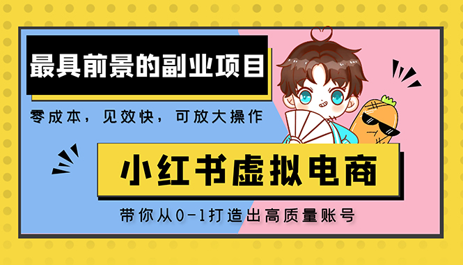 【副业项目5341期】小红书蓝海大市场虚拟电商项目，手把手带你打造出日赚2000+高质量红薯账号-云起副业网