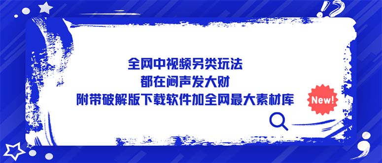 【副业项目5375期】全网中视频另类玩法，都在闷声发大财，附带破解版下载软件加全网最大素材库-云起副业网