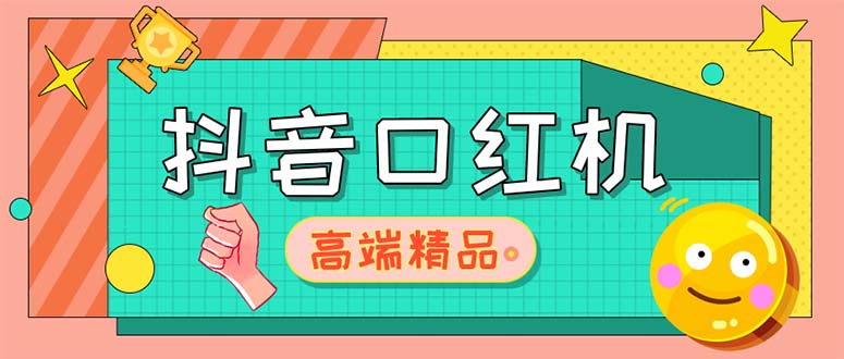 【副业项目5415期】外面收费2888的抖音口红机网站搭建【源码+教程】-云起副业网