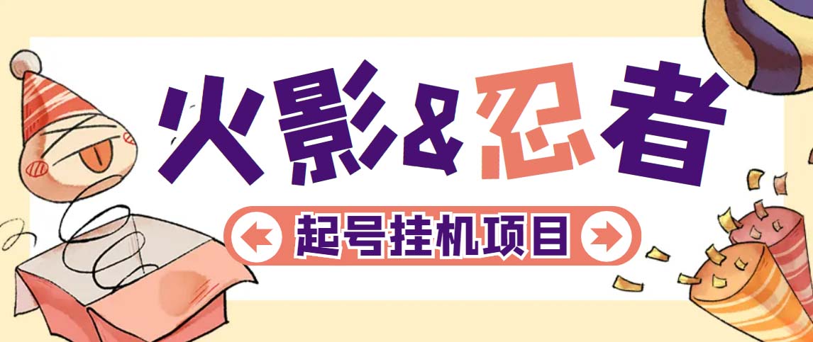 【副业项目5416期】最新外面收费698火影忍者手游起号打金项目，一个号大概70块【软件+教程】-云起副业网
