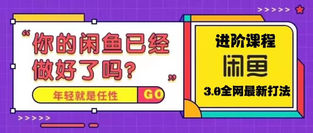 【副业项目5417期】火爆全网的咸鱼玩法进阶课程，单号日入1K的咸鱼进阶课程-云起副业网
