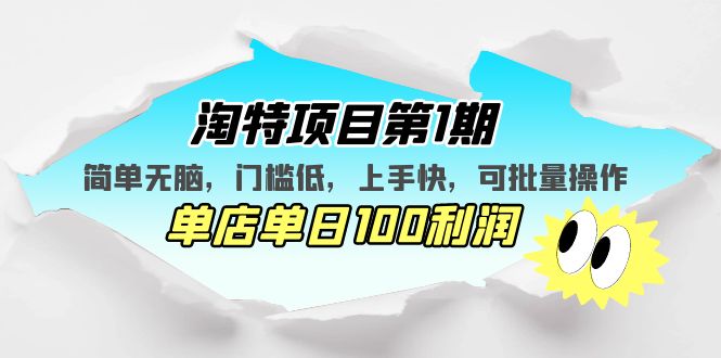 【副业项目5420期】淘特项目第1期，简单无脑，门槛低，上手快，单店单日100利润 可批量操作-云起副业网
