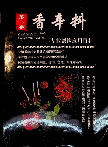 【VIP专享】香辛料专业餐饮应用百科-云起副业网