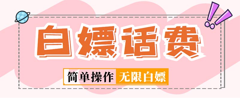【副业项目5324期】外面收费598的最新闲鱼无限白嫖话费项目，简单暴利-云起副业网