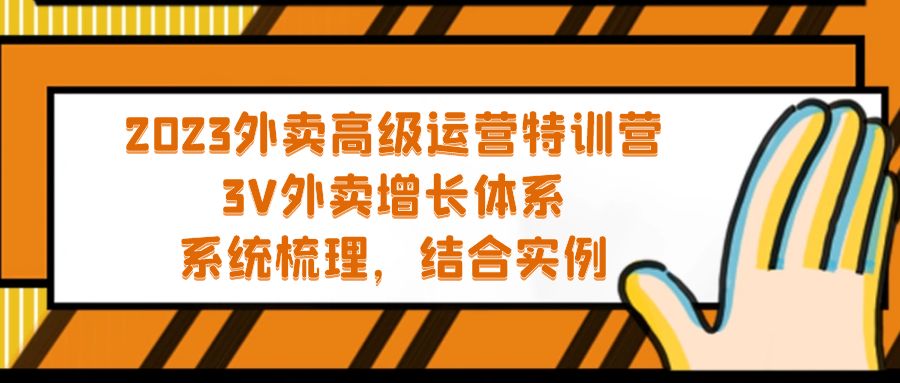 【副业项目5325期】2023外卖高级运营特训营：3V外卖-增长体系，系统-梳理，结合-实例-云起副业网