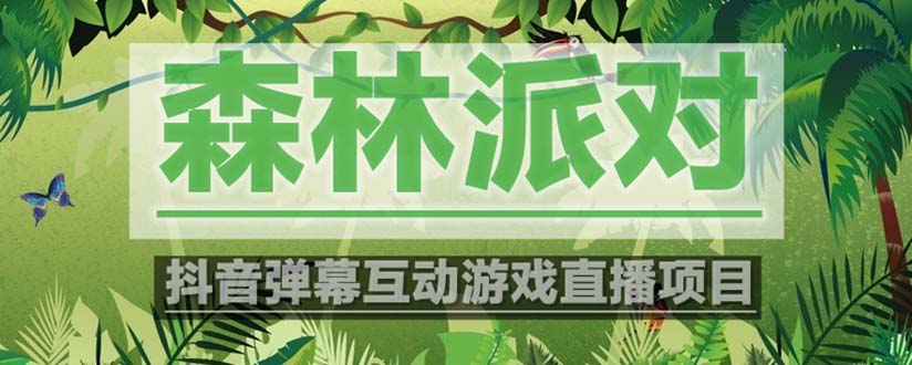 【副业项目5614期】抖音森林派对直播项目，可虚拟人直播 抖音报白 实时互动直播【软件+教程】-云起副业网
