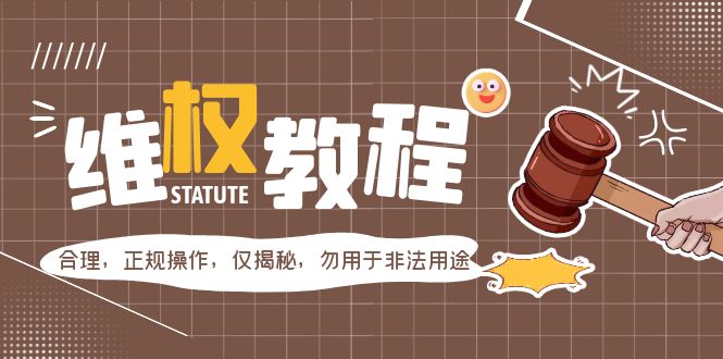 【副业项目5616期】外面收费7980维权教程：合理，正规操作，仅揭秘，勿用于非法用途-云起副业网