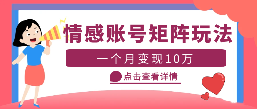 【副业项目5620期】云天情感账号矩阵项目，简单操作，月入10万+可放大（教程+素材）-云起副业网