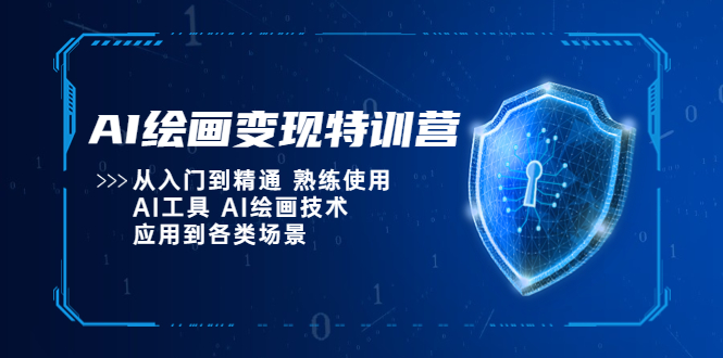 【副业项目5623期】AI绘画变现特训营，从入门到精通 熟练使用AI工具 AI绘画技术应用到各类场景-云起副业网